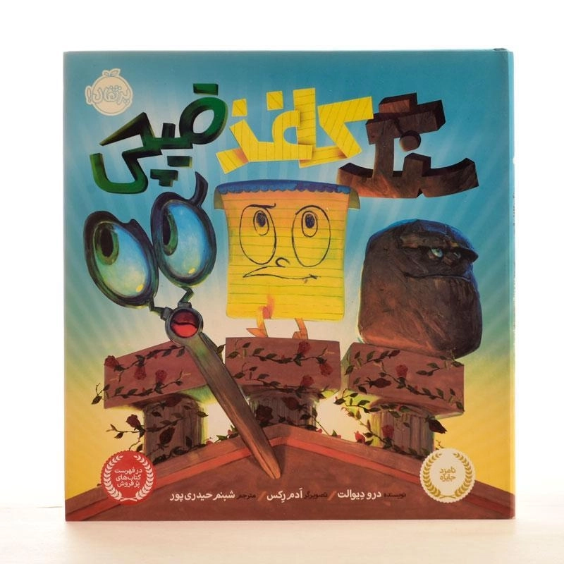 کتاب سنگ، کاغذ، قیچی | انتشارات پرتقال - 1