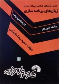 کتاب ارشد زبان های برنامه سازی | گسترش علوم پایه