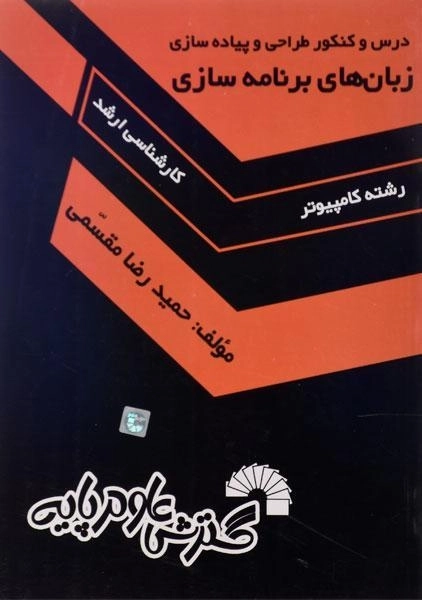 کتاب ارشد زبان های برنامه سازی | گسترش علوم پایه