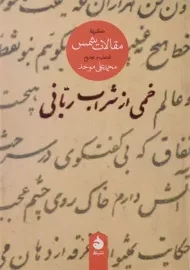 کتاب خمی از شراب ربانی