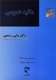 کتاب مالیه عمومی | دکتر ولی رستمی