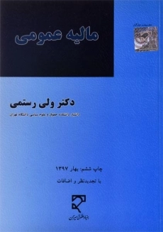 کتاب مالیه عمومی | دکتر ولی رستمی