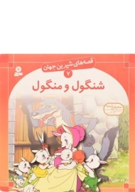 کتاب شنگول و منگول (قصه های شیرین جهان 7)