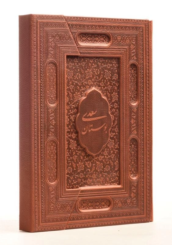 کتاب بوستان سعدی (چرم - وزیری) - 1