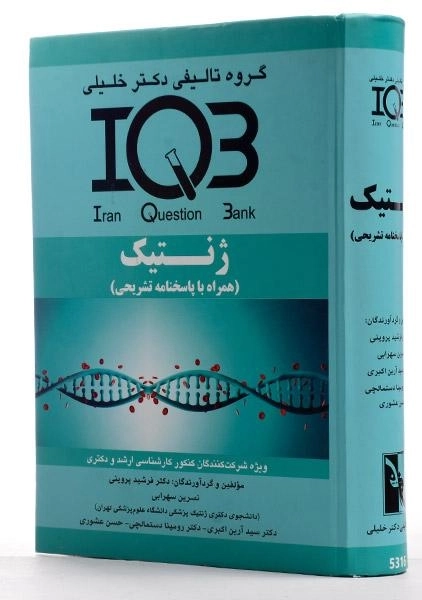 کتاب ارشد و دکتری IQB ژنتیک - دکتر خلیلی - 2