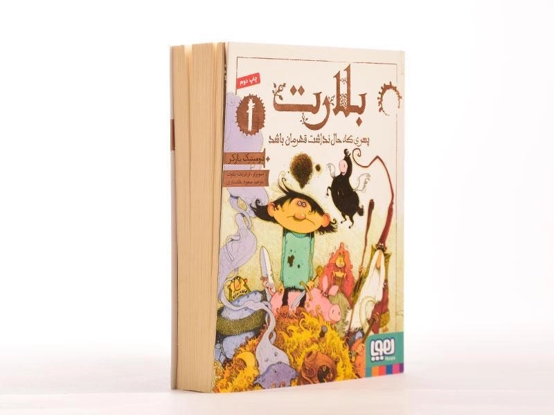 کتاب بلارت 1 (پسری که حال نداشت قهرمان باشد) - 3