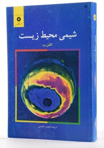 کتاب شیمی محیط زیست - کالین برد - 1