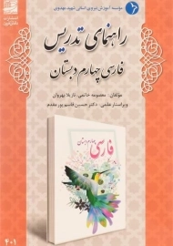 کتاب راهنمای تدریس فارسی چهارم دبستان دانش آفرین