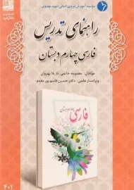کتاب راهنمای تدریس فارسی چهارم دبستان دانش آفرین