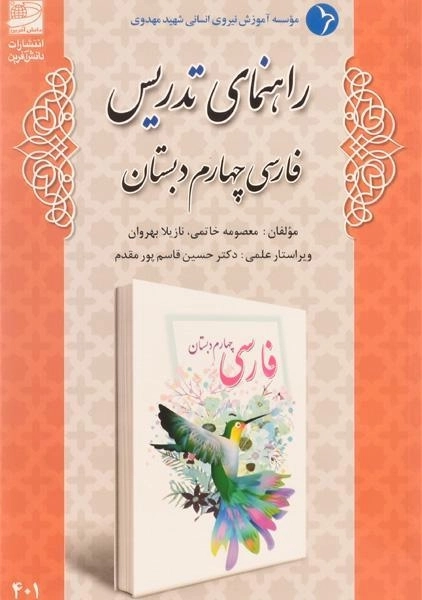 کتاب راهنمای تدریس فارسی چهارم دبستان دانش آفرین