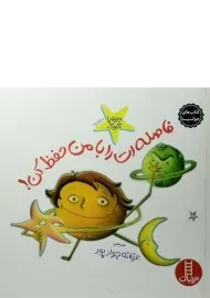 کتاب فاصله ات را با من حفظ کن! (کتاب های جولیا)