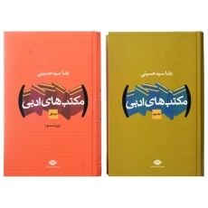 کتاب مکتب های ادبی | رضا سید حسینی (2 جلدی) - 1