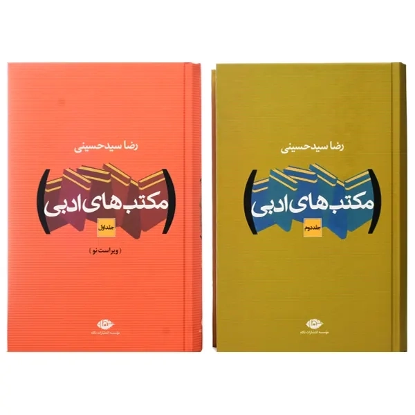 کتاب مکتب های ادبی | رضا سید حسینی (2 جلدی) - 1