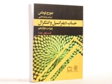 کتاب حساب دیفرانسیل توماس (جلد 1 - قسمت 2)