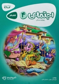کتاب کارپوچینو اجتماعی چهارم دبستان گاج