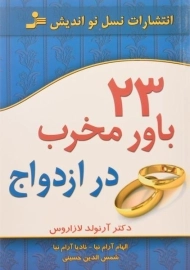 کتاب 23 باور مخرب در ازدواج - آرنولد لازاروس