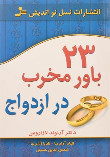 کتاب 23 باور مخرب در ازدواج - آرنولد لازاروس