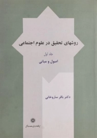 کتاب روشهای تحقیق در علوم اجتماعی (جلد اول) | ساروخانی