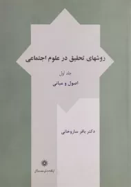 کتاب روشهای تحقیق در علوم اجتماعی (جلد اول) | ساروخانی