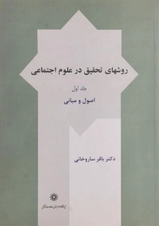 کتاب روشهای تحقیق در علوم اجتماعی (جلد اول) | ساروخانی