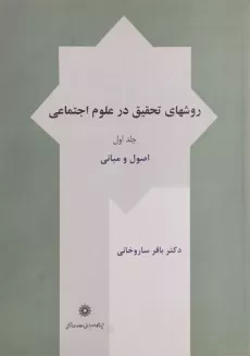 کتاب روشهای تحقیق در علوم اجتماعی (جلد اول) | ساروخانی