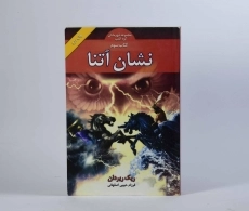 کتاب نشان آتنا (مجموعه قهرمانان کوه المپ 3) - بهنام - 5