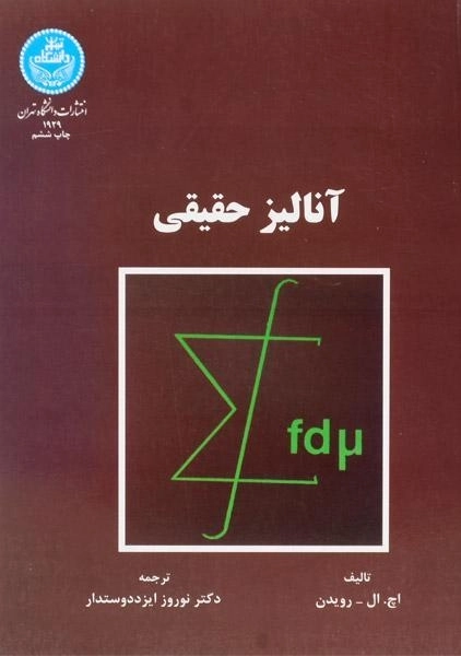 کتاب آنالیز حقیقی - رویدن - 0
