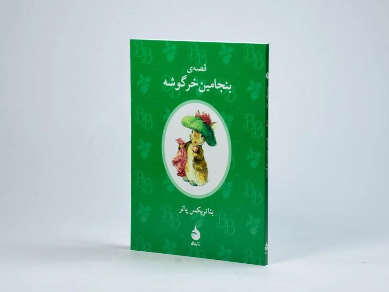 کتاب قصه ی بنجامین خرگوشه - 2