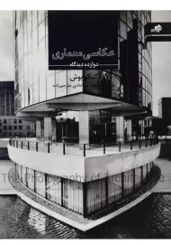 کتاب عکاسی معماری | آکیکو بوش