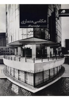 کتاب عکاسی معماری | آکیکو بوش