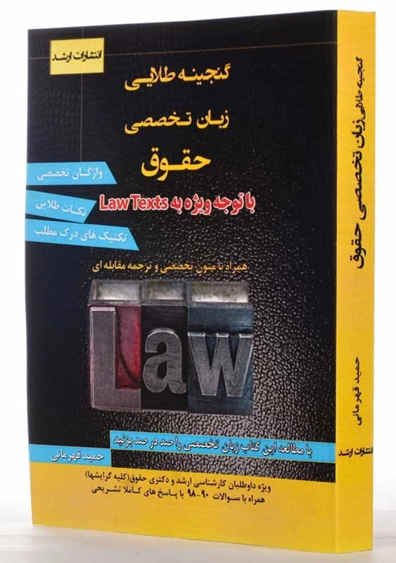 کتاب گنجینه طلایی زبان تخصصی حقوق | حمید قهرمانی - 1