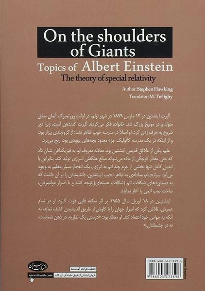 کتاب مباحث علمی آلبرت اینشتین (بر شانه های غول) - 1
