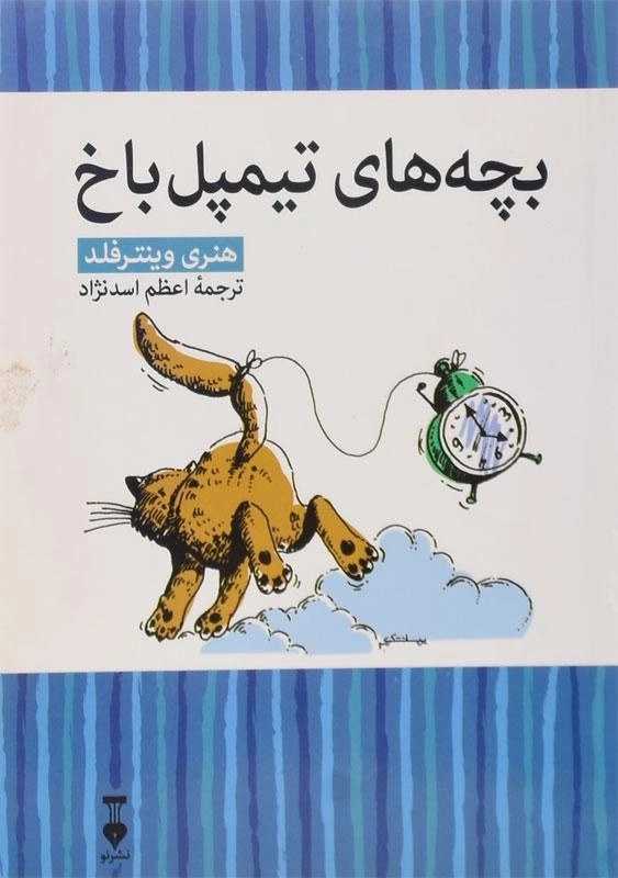 کتاب بچه های تیمپل باخ - هنری وینترفلد - 0