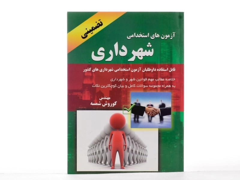 کتاب آزمون های استخدامی شهرداری - آذرین مهر - 2