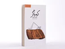 کتاب کیمیاگر | پائولو کوئیلو؛ حسین نعیمی - 3