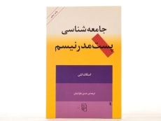 کتاب جامعه شناسی پست مدرنیسم - اسکات لش - 3