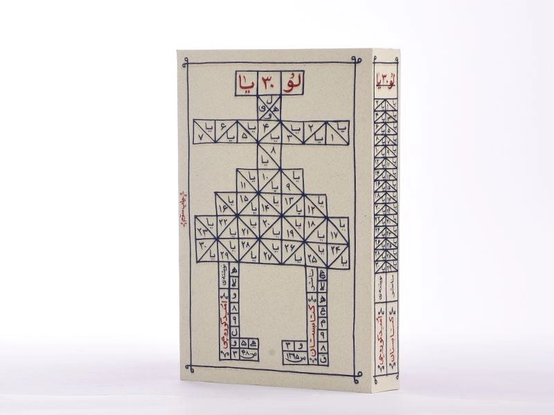 کتاب لو 30 یا - امید کوره چی - 2