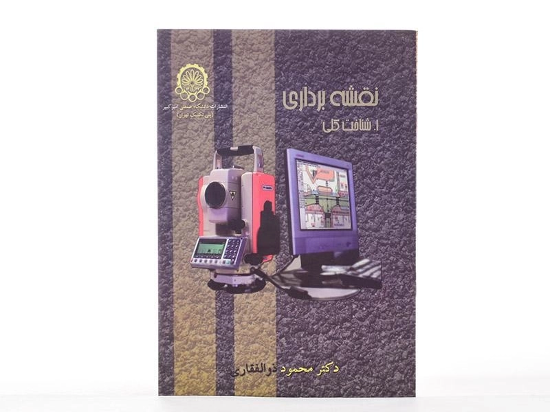 کتاب نقشه برداری - ذوالفقاری - 1