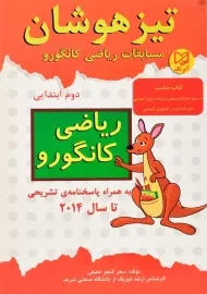 کتاب تیزهوشان مسابقات ریاضی کانگورو دوم ابتدایی آبرنگ