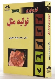 کتاب فیزیولوژی تولید مثل | ضمیری - 1