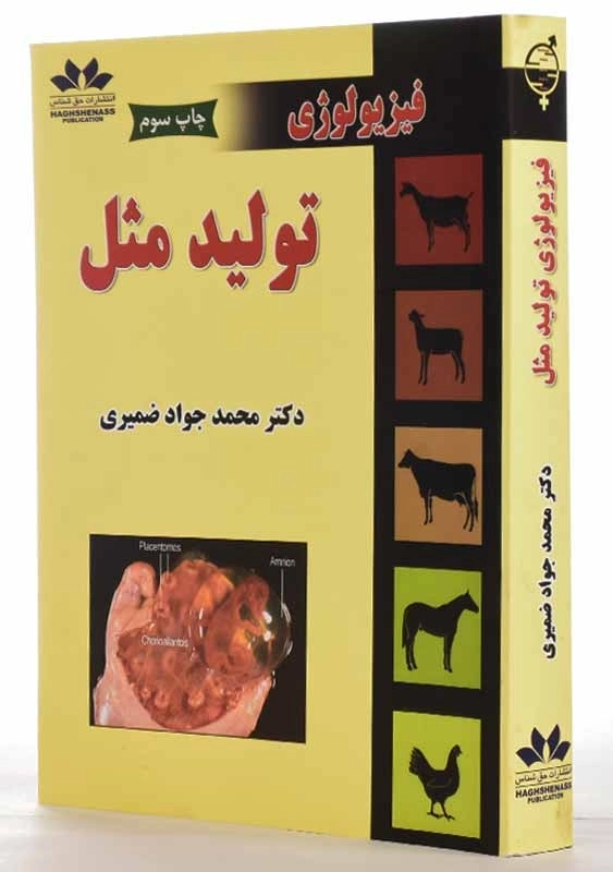 کتاب فیزیولوژی تولید مثل | ضمیری - 1