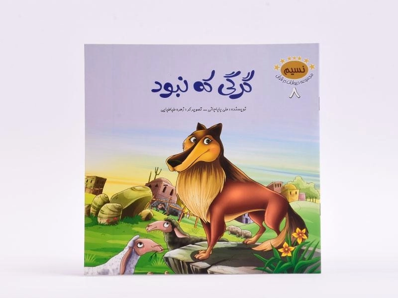 کتاب گرگی که نبود (مجموعه حیوانات در قرآن 8) - 3