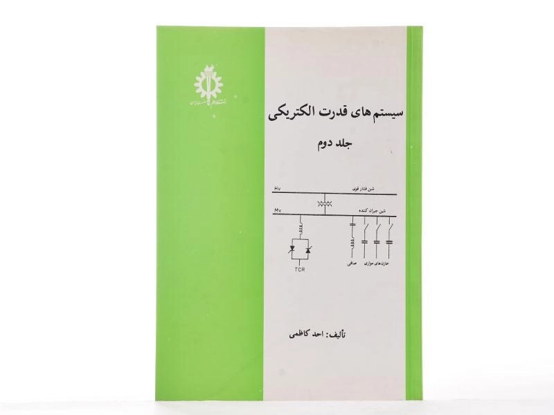 کتاب سیستم های قدرت الکتریکی - احد کاظمی (جلد دوم) - 2