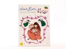 کتاب سه دخترون 1 (دختر گل خندان) - 3