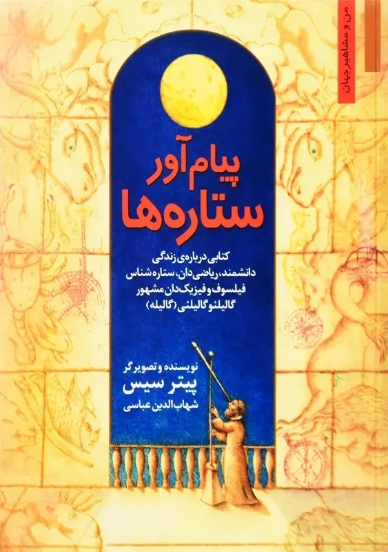 کتاب پیام آور ستاره ها (من و مشاهیر جهان)