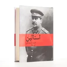 کتاب استالین | ادوارد رادزینسکی - 3