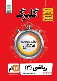 کتاب گلبرگ ریاضی دوازدهم تجربی گل واژه