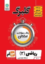 کتاب گلبرگ ریاضی دوازدهم تجربی گل واژه