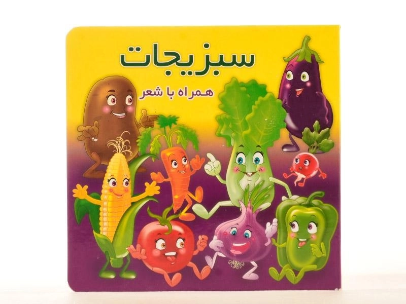 کتاب سبزیجات همراه با شعر - 0