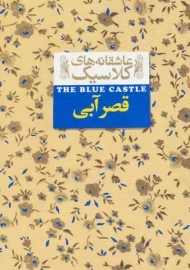 کتاب قصر آبی (عاشقانه های کلاسیک)